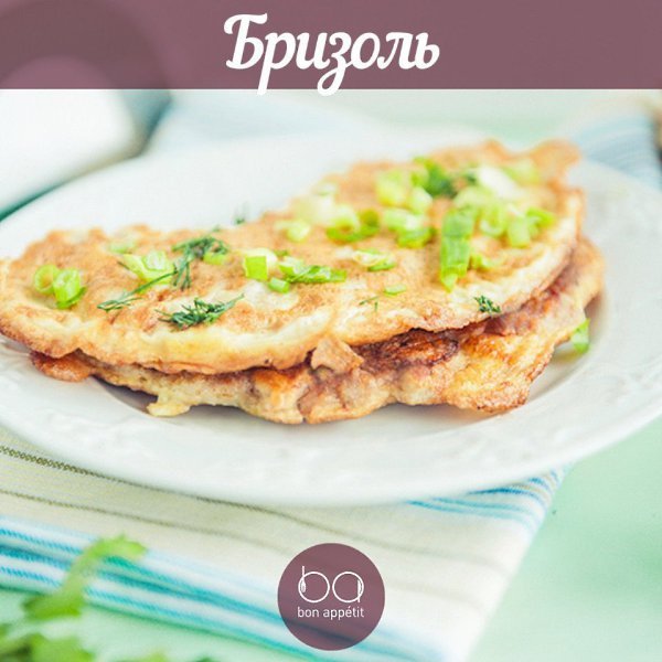 Бризоль.С французского языка слово «бризоль» переводится как «зажаренный в яйце, омлете», что также ...