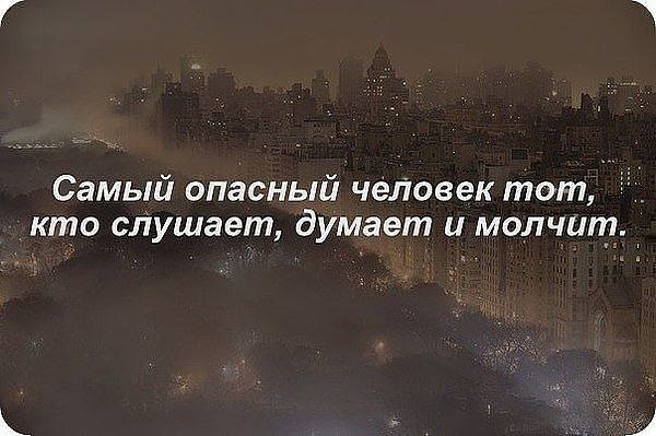 Думаю и молчу. Цитаты про молчаливых людей. Умные люди молчат. Мудрый человек молчит. Самый опасный человек думает молчит..