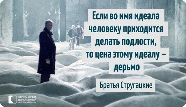 20 фраз братьев Стругацких, которые научат мыслить шире.* 83% всех дней в году начинаются одинаково: ...