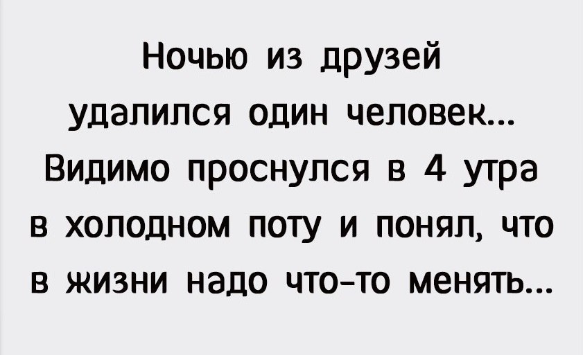 Ночью из друзей удалился один человек. Удалил из друзей приколы. Удален из друзей. Удалился из друзей юмор.