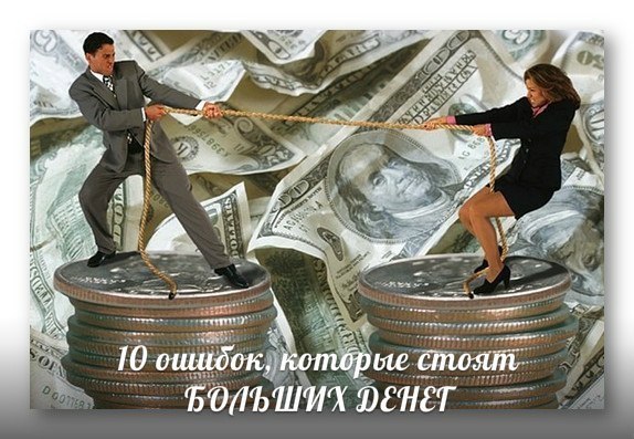 10 ошибок, которые стоят больших денег.1. Не считать денег.И не знать сколько их у вас в кошельке. ...