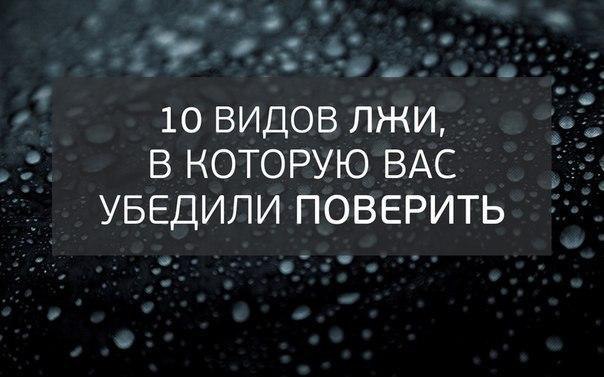 10 видов лжи, в которую вас убедили поверить.Сегодня – особенный день. Сегодня пришло время узнать ...