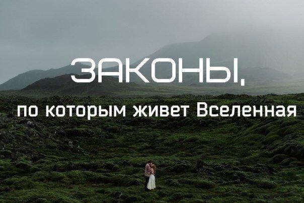 Законы, по которым живет Вселенная: 1. Закон пустоты. Если вам нужны новые ботинки, выбросите ...