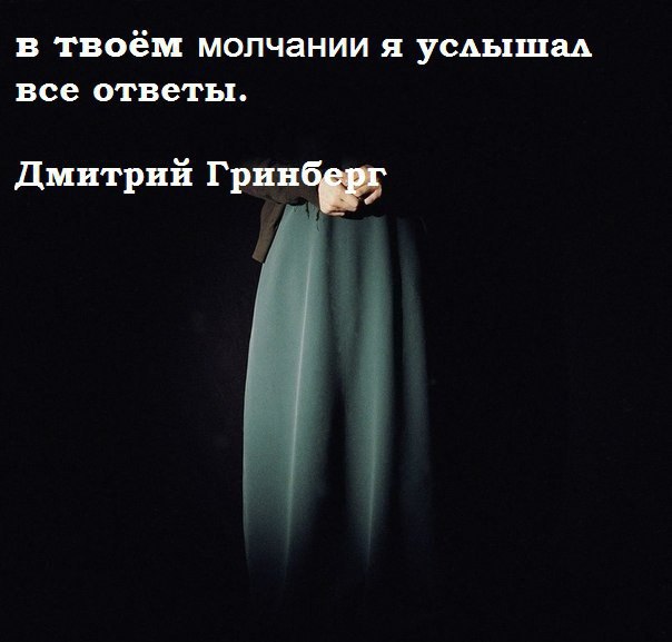 Цитата ответ. Твое молчание. Иногда молчание лучший ответ. Иногда молчание тоже ответ. Ответ на цитату.