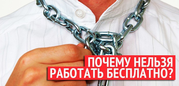 Почему нельзя работать бесплатно? Здравствуйте, я дизайнер, и мне надоело, что регулярно кто-то ...