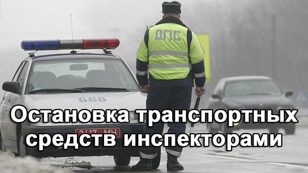 Причины остановки транспортного средства сотрудниками ДПС в 2015 в РФ. Остановка ТС для проверки ...