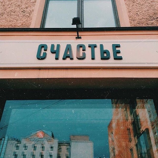 — Как это называется, когда у тебя внутри тепло, ты всем доволен и хочешь, чтобы все оставалось так, ...