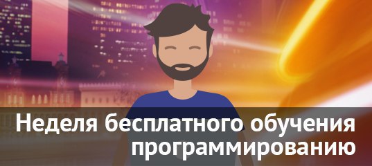С 14 по 19 ноября пройдет GeekWeek — неделя бесплатного обучения программированию, веб-дизайну и ...