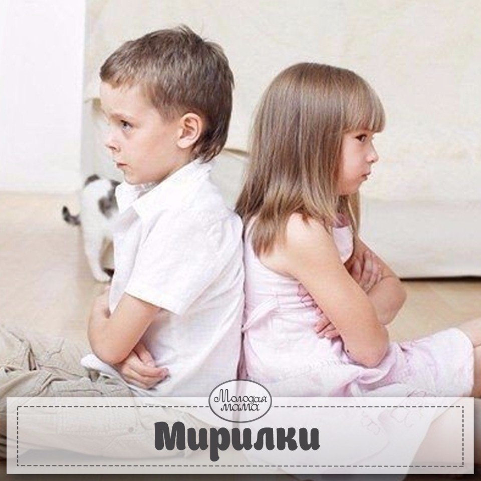 МИРИЛКИ или волшебные заклинания.1. Давай с тобой мириться И во всем делиться. А кто не будет ...