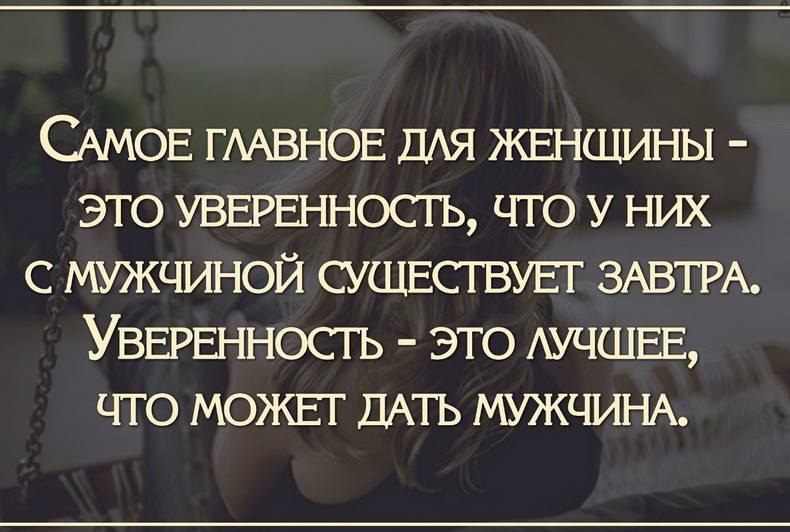 Я уверен это он. Цитаты про уверенность женщины. Высказывания уверенной в себе женщины. Высказывания про уверенность в себе женщине. Мужчина и женщина цитаты.