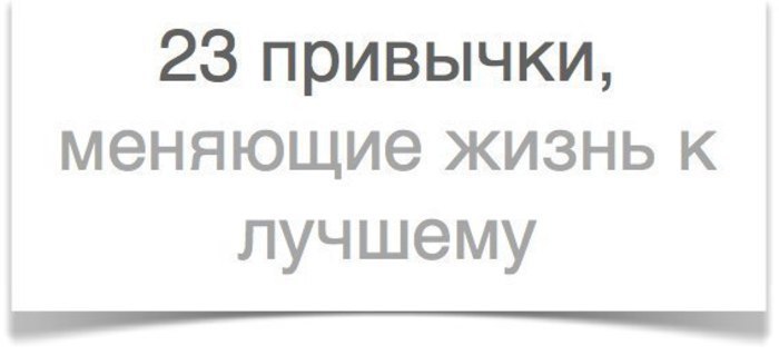 23 привычки, благодаря которым вы станете лучше и кардинально