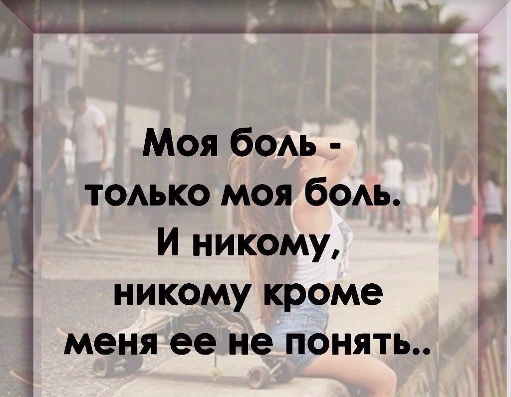 Я никто в этой жизни. Меня никто не понимает. Мая боль. Моя боль это моя боль. Моя боль это только моя боль.