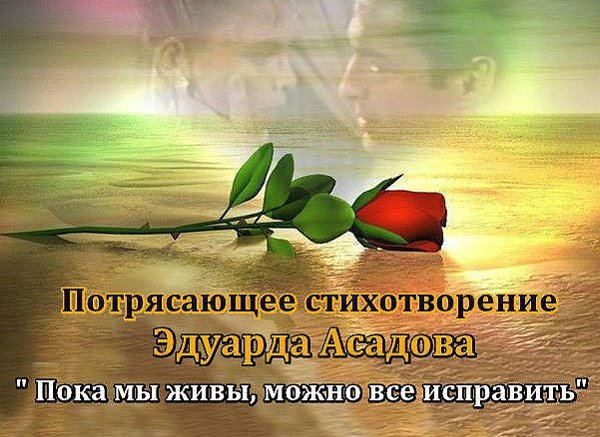 Пока мы живы, можно всё исправить, Всё осознать, раскаяться, простить. Врагам не мстить, любимым не ...