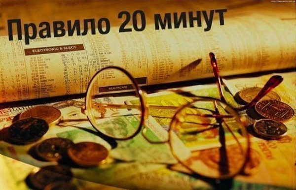 Правило 20 минут. Правило 20 минут — это тот же самый принцип, но действует относительно времени. За ...