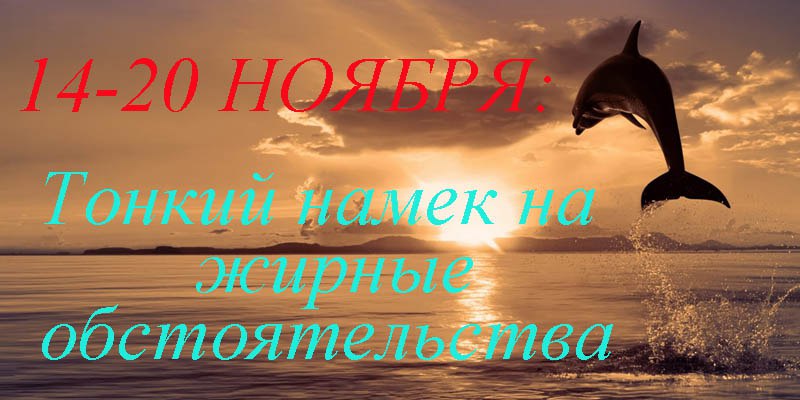 АСТРОЛОГИЧЕСКИЙ ПРОГНОЗ НА НЕДЕЛЮ.14 - 20 НОЯБРЯЭто неделя получения результатов и подведения ...