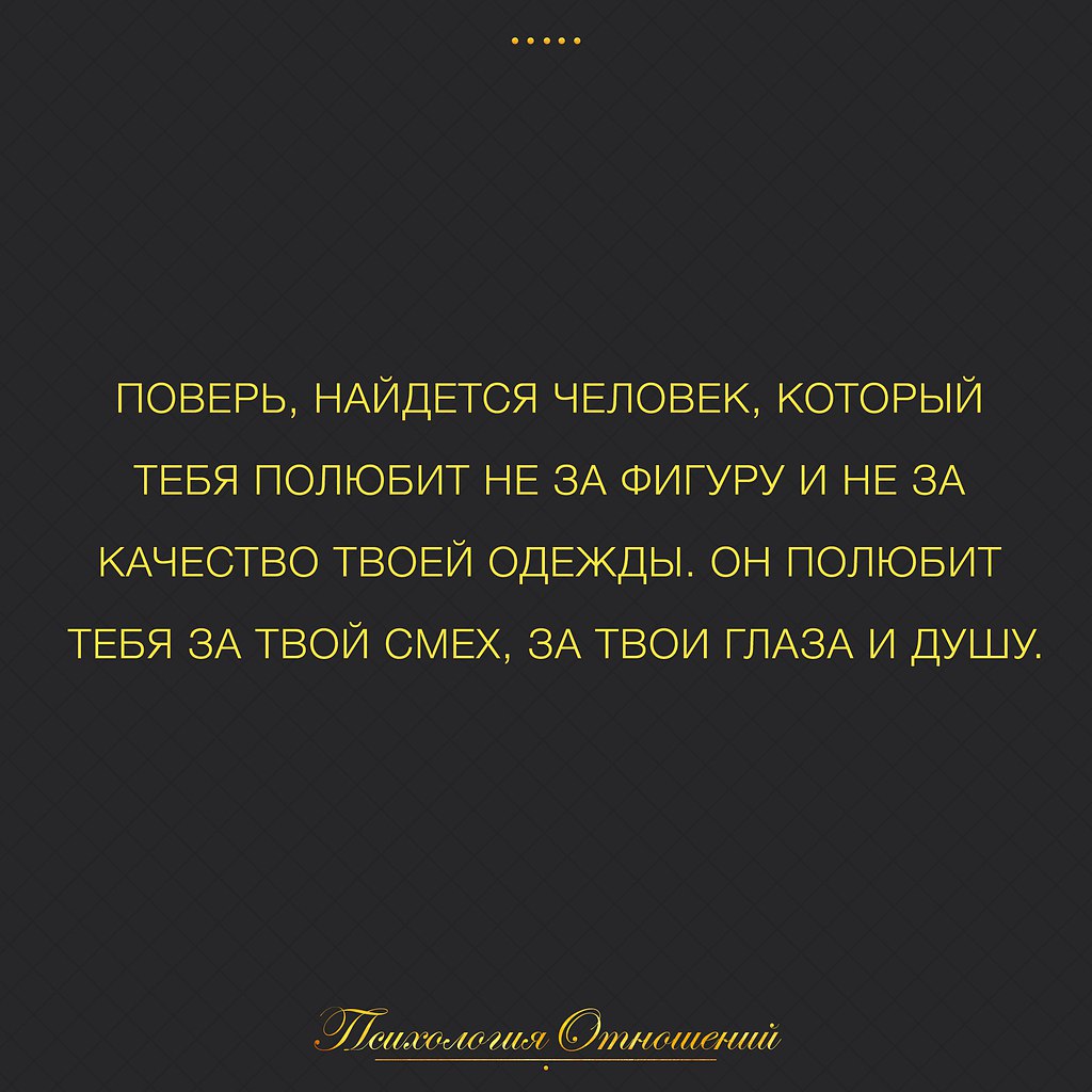 Твое качество. Найдется человек который полюбит тебя. Поверь найдётся человек который полюбит тебя не. Найдется та которая полюбит.