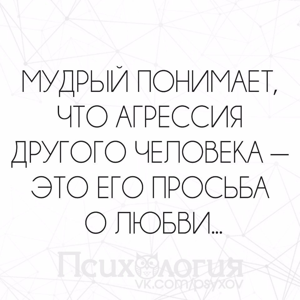 Как понять мудрая. Мудрый понимает что агрессия другого. Мудрый понимает что агрессия другого человека это его просьба о любви. Мудрый понимает что агрессия другого человека. Агрессия другого человека это его просьба о любви.