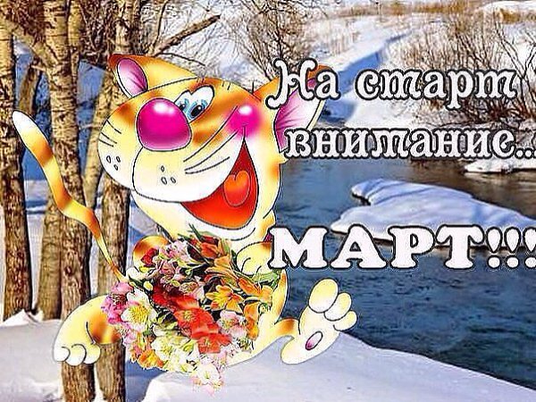 Встречайте! Без пяти минут весна! Зима, меняя стрелки циферблата, Взяла билет в другие времена, ...