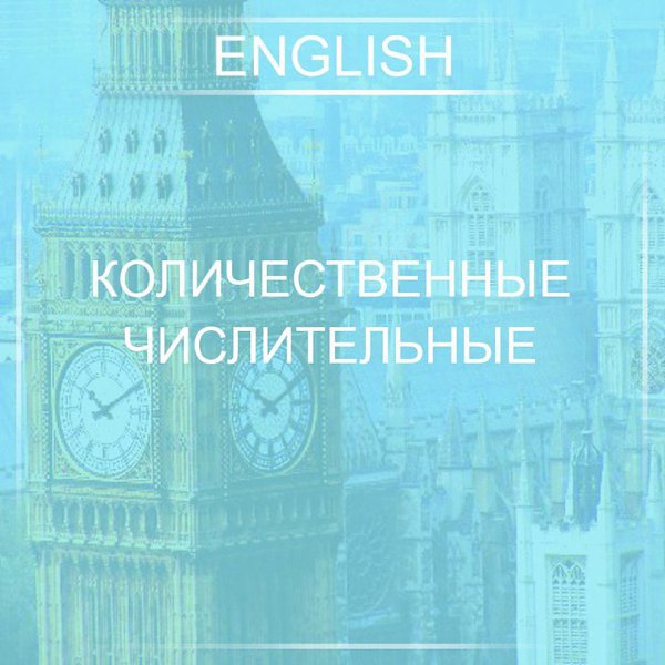 0 — zero, 1 — one, 2 — two, 3 — three, 4 — four, 5 — five, 6 — six, 7 — seven, 8 — eight, 9 — nine, ...