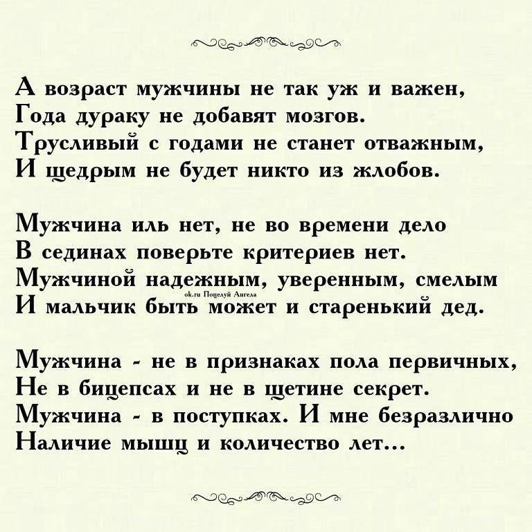 Стихотворение мужики. Стихи о возрасте мужчины. Стихи о разнице в возрасте. Вдохновляющие стихи. Стихотворение про Возраст мужчины.