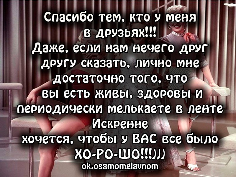 У меня есть друг. Спасибо тем кто. Спасибо тем кто у меня в друзьях. Мигающий квадратик на сайте у друзей как биение сердца значит живые. Спасибо кто у меня в друзьях.