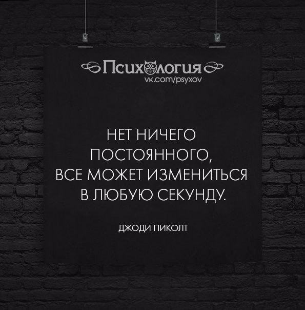 Нет ничего постоянного все может измениться. Нет ничего постоянного все может измениться в любую секунду. Нет ничего постоянного. Все может измениться в любую.