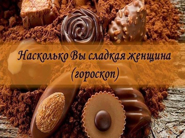 1. ОВЕН: ГОРЯЧИЙ ШОКОЛАД Женщина-Овен - страстная и волнующая. В отношениях с "горячим ...