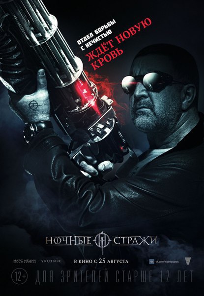 Ночные стражи (2016).Жанр: фэнтези, боевик Оборотни, упыри и ведьмы — существуют. Если вы до сих пор ...