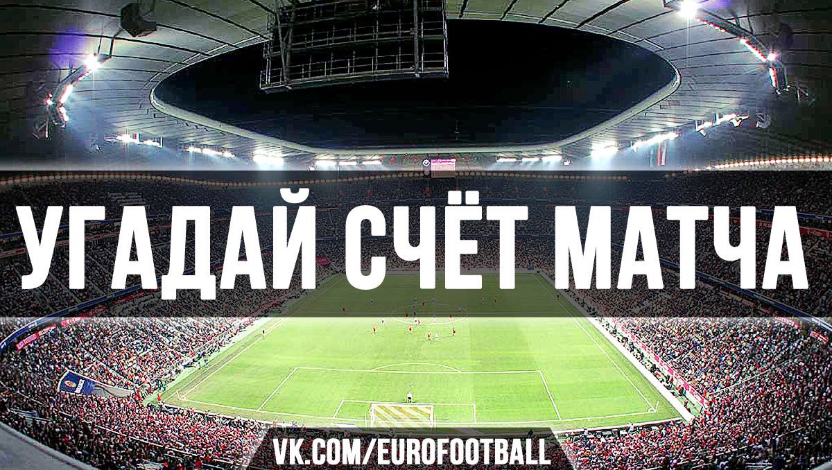 Угадай счет матча. Отгадай счет. Угадай счет и выиграй приз. Фон для результатов матча. Угадай точный счет матча.