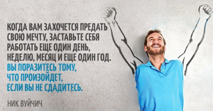 20 сильных цитат Ника Вуйчича, которые заражают жаждой жизни.Он родился с редким заболеванием — без ...