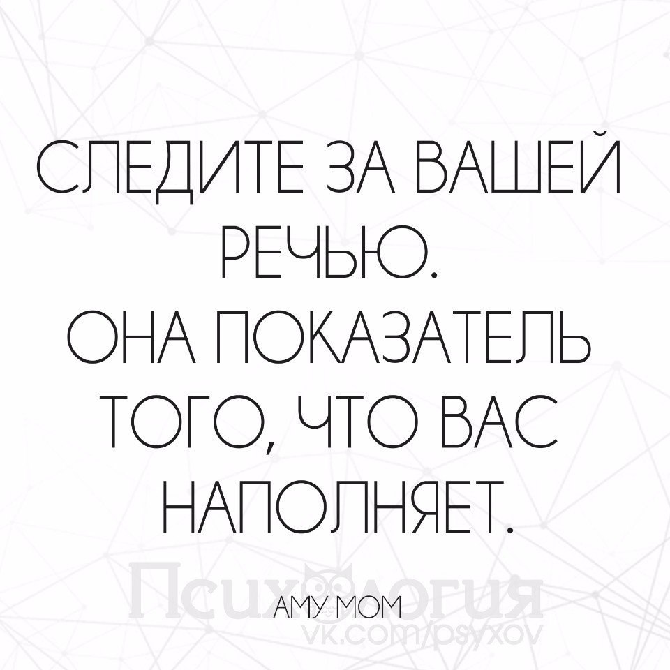 Ваши речи. Следите за вашей речью она показатель того что вас наполняет. Ваша речь показатель того что вас наполняет. Следите за своей речью она показатель того. Следите за вашей речью.