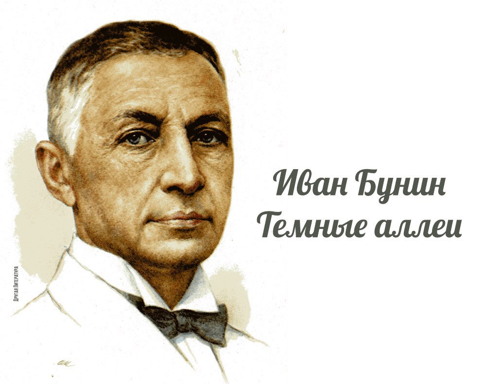 Октября 1870 года родился Иван Алексеевич Бунин - русский писатель