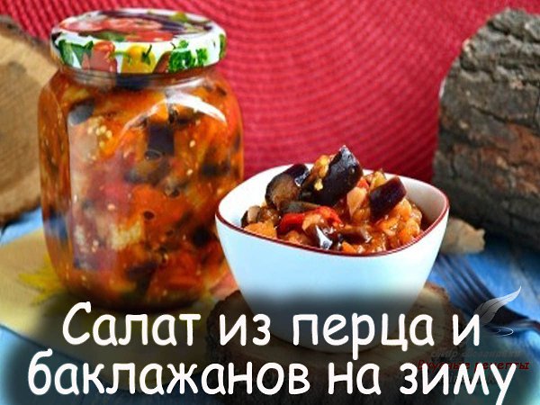 Предлагаю вам еще одну очень яркую.и вкусную заготовку - салат из перца и баклажанов на зиму. ...