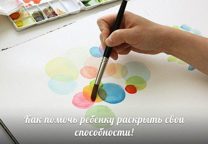 КАК ПОМОЧЬ РЕБЕНКУ РАСКРЫТЬ СВОИ СПОСОБНОСТИ! — Наберитесь терпения и почаще наблюдайте за своим ...