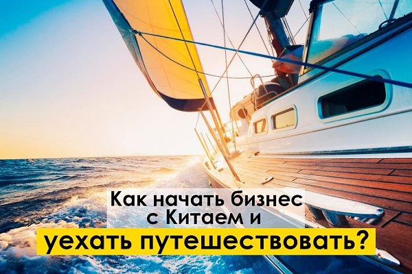 Бизнес-идея. Торговля Китайскими товарами через интернет магазин по всей России и СНГ. Начальные ...