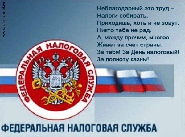 Чтоб все налоги по закону были собраны.И чтоб росла и процветала наша нация,Блюдут внимательно ...