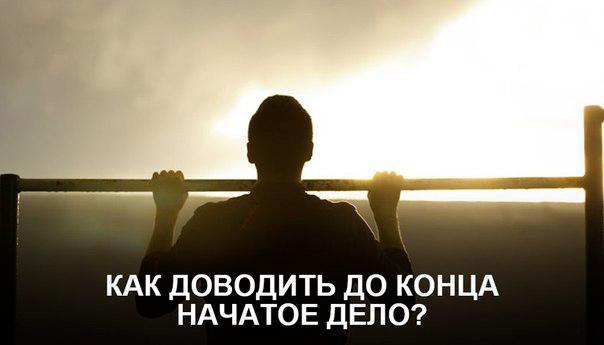 7 работающих советов, как доводить начатое до конца .1. Составляйте списки дел. Возьмите ручку и ...