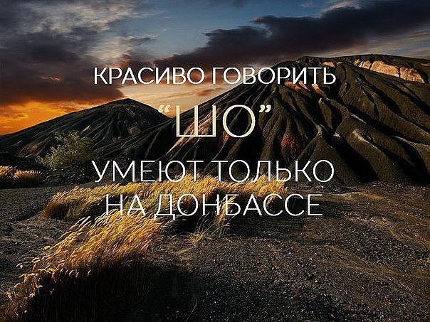 Донбасский словарь))).Тю, ля, шо, ага, та да.Тормозок -набор продуктов на работу/учебу.Тремпель - ...