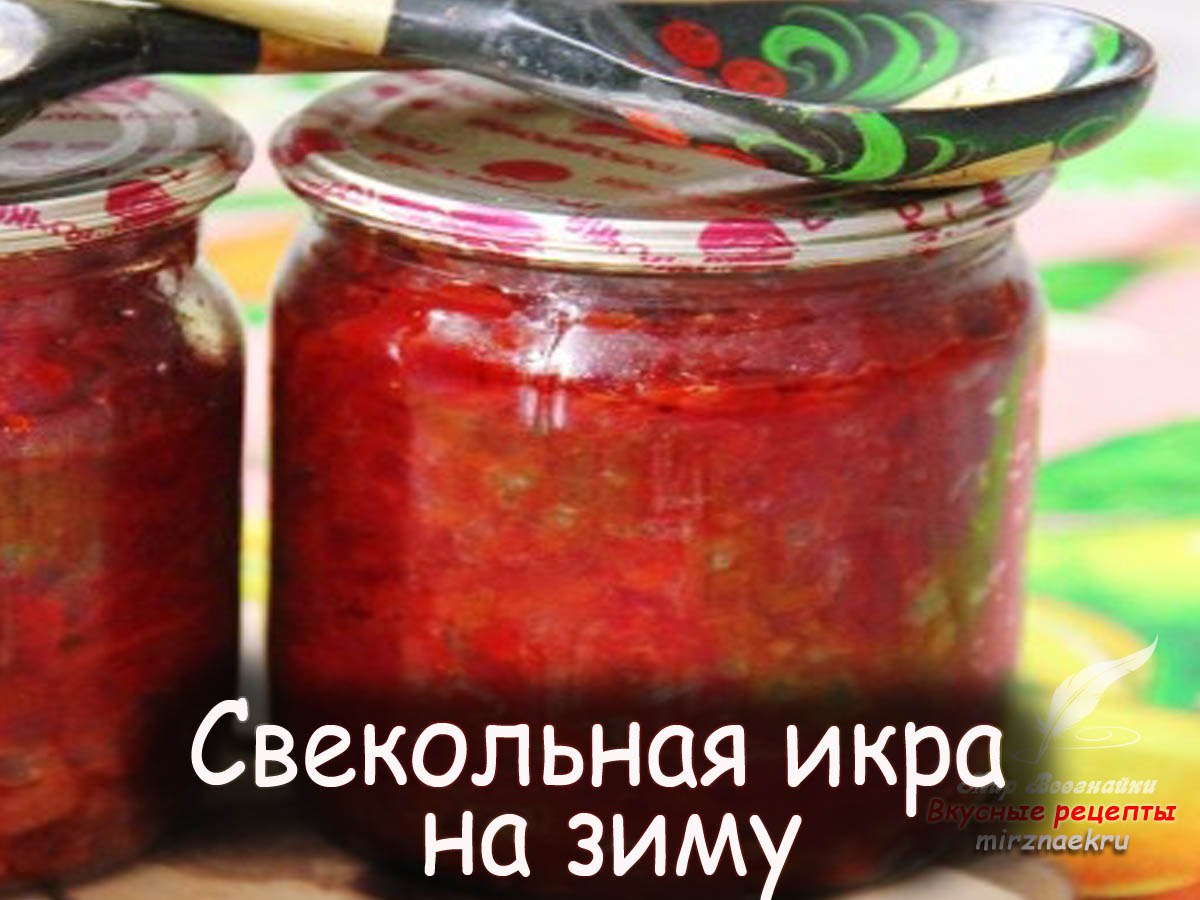 Вкусная икра из свеклы на зиму рецепты. Свекольная икра на зиму. Икра из свёклы на зиму. Икра из свёклы на зиму в банках. Свекольная икра в банках.