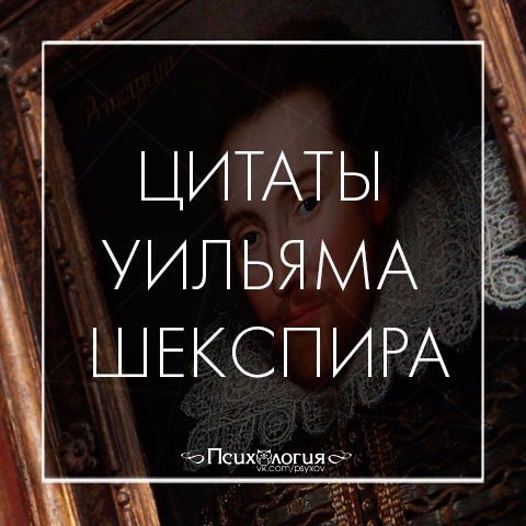 Цитаты Уильяма Шекспира, остающиеся актуальными по сей день.1. Совсем не знак бездушья — ...