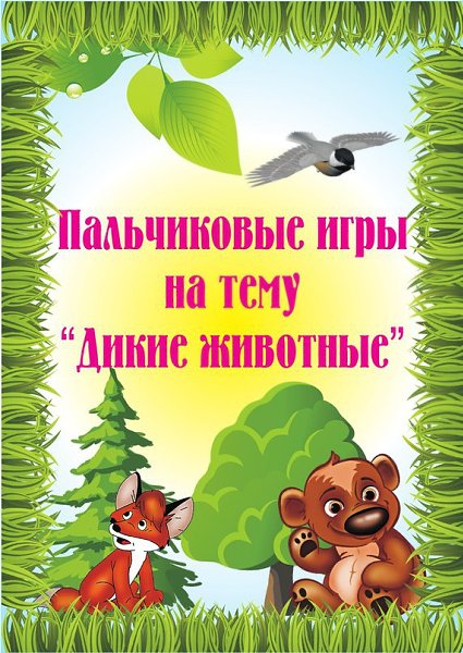 Пальчиковые игры на тему