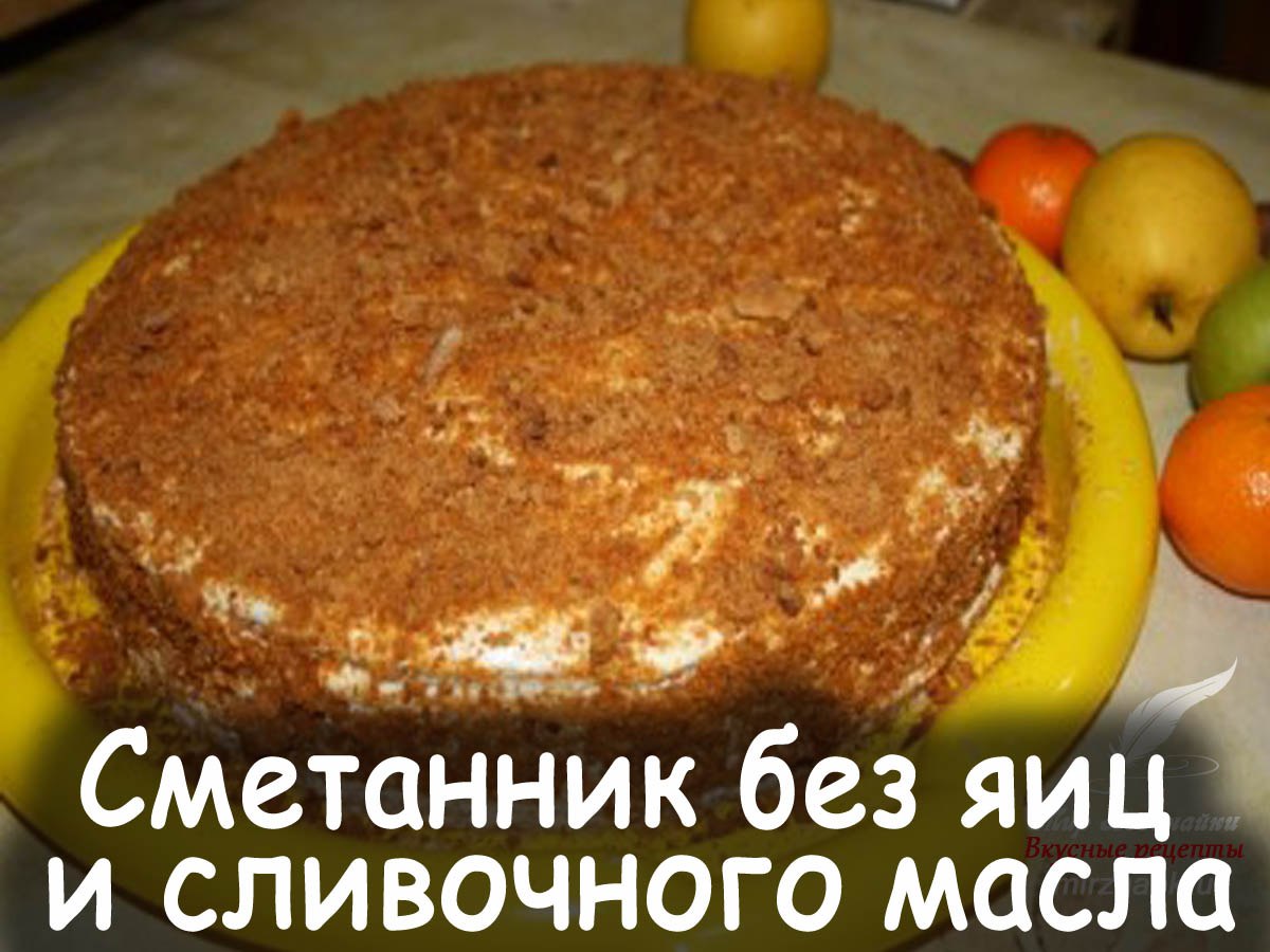 Торт без яиц и масла