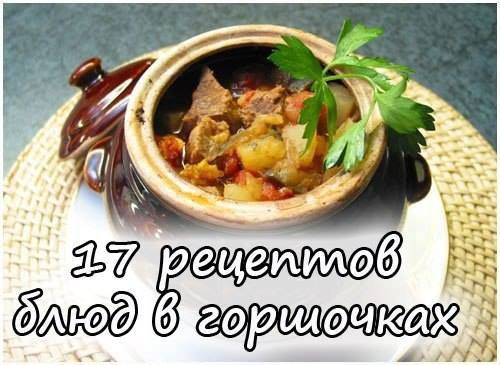 17 потрясающих рецептов блюд в горшочках. 1. Жаркое из курицы по-русски Ингредиенты: Курица весом ...