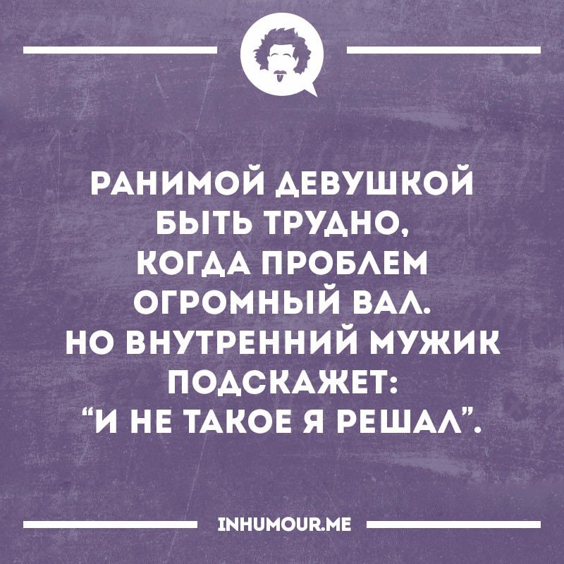 Цитаты достоевского о жизни. За которой может быть трудно. За которой может быть трудно. Трудные задачи выполняем немедленно невозможные чуть погодя. Ранимой девушкой быть трудно.