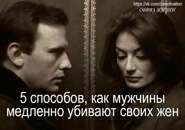 5 СПОСОБОВ, КАК МУЖЧИНЫ МЕДЛЕННО УБИВАЮТ СВОИХ ЖЕН.За отношениями нужно следить каждый день, иначе ...