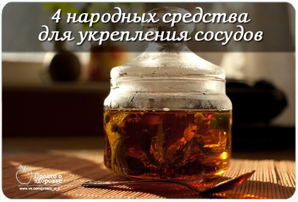 ))).4 народных средства для укрепления сосудов(против спазмов).Жизнь современного человека изобилует ...