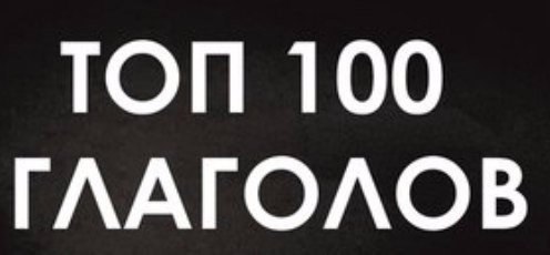 100 глаголов, которые вы должны знать :).act — действоватьadd — добавлятьanswer — отвечатьask — ...