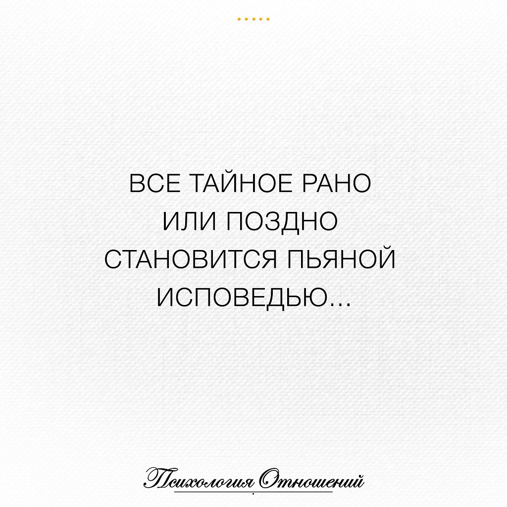 Рано или поздно предложения. Всё тайное рано или поздно становится пьяной исповедью. Рано или поздно все тайное становится. Всё тайное рано и поздно становится. Рано или поздно все тайное становится явным.