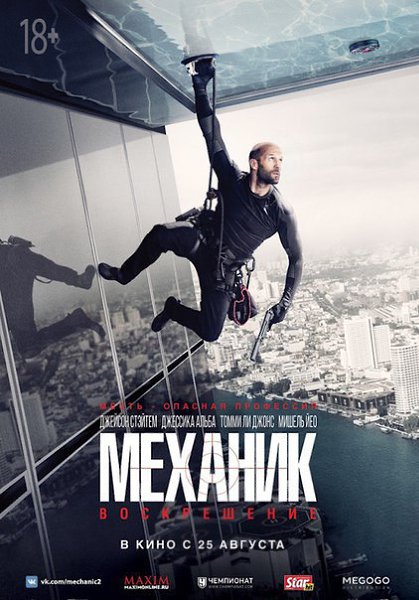 Механик: Воскрешение (2016) ЛИЦЕНЗИЯ.Страна: Франция, СШАЖанр: боевик, триллерРейтинги: IMDb: 6.0 ...