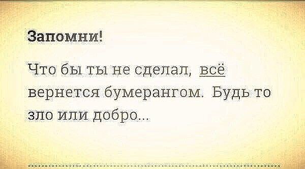 Запомните суки. Добро и зло возвращается. Всё зло вернётся бумерангом. Все возвращается и добро и зло. Люди делающие зло вам вернется.